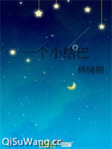 一个小结巴图片