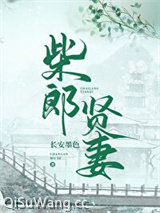 柴郎贤妻（种田文）图片