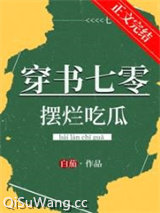 《穿书七零摆烂吃瓜》全本TXT下载-作者：白茄
