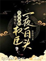 她死后，冷冰冰的权臣一夜白头小说