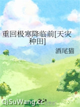 《重回极寒降临前[天灾种田]》全本TXT下载-作者：酒尾猫
