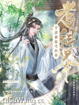 学渣被逼考科举图片