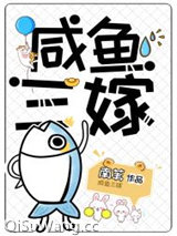 咸鱼三嫁图片