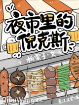 夜市里的倪克斯图片
