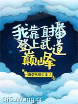 我靠直播登上武道巅峰图片