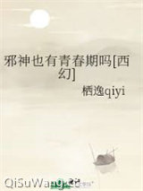 邪神也有青春期吗[西幻]图片