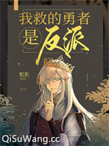 我救的勇者是反派！图片