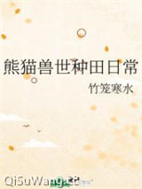 《熊猫兽世种田日常》全本TXT下载-作者：竹笼寒水