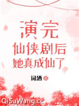 《演完仙侠剧，她成仙了！》全本TXT下载-作者：词酒