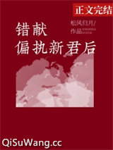 错献偏执新君后图片