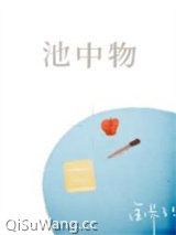 池中物小说