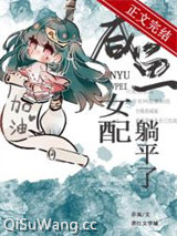 咸鱼女配躺平了(穿书)图片