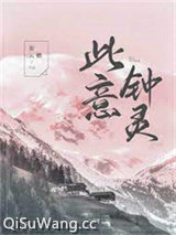 《此意钟灵[娱乐圈]》全本TXT下载-作者：妄云栖