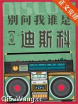 别问我谁是迪斯科[八零]图片