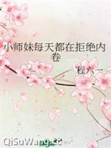 小师妹每天都在拒绝内卷图片