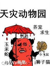 天灾动物园图片