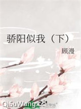 骄阳似我（下）图片