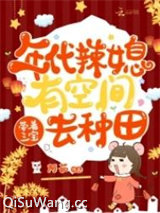《年代辣媳有空间，带着三宝去种田》全本TXT下载-作者：阿茹