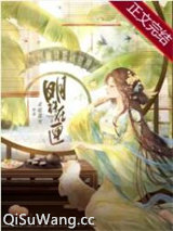 《明珠在匣》全本TXT下载-作者：北庭暮雪