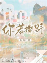 你若撒野图片