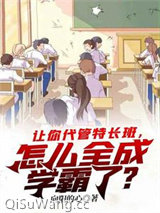 让你代管特长班，怎么全成学霸了？图片