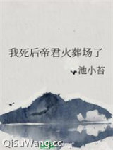 我死后帝君火葬场了图片