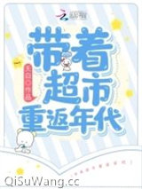 《带着超市重返年代》全本TXT下载-作者：夭白
