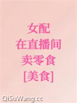 女配在直播间卖零食[美食]图片