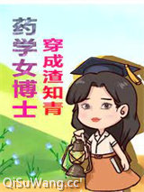 药学女博士穿成渣知青图片