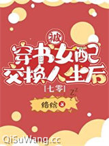 被穿书女配交换人生后[七零]图片