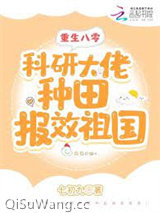 《重生八零：科研大佬种田报效祖国》全本TXT下载-作者：七初九