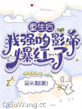 重生后，我强吻影帝爆红了图片