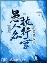 [原神]愚人众执行官拒做万人迷图片