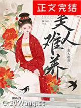 美人难养图片