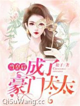当皇后成了豪门太太图片