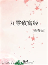 九零致富经图片