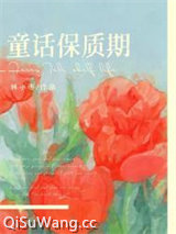 童话保质期图片