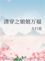 清穿之娘娘万福/清穿之皇后千千岁图片