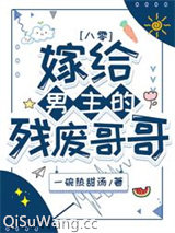 《嫁给男主的残废哥哥[八零]》全本TXT下载-作者：一碗热甜汤