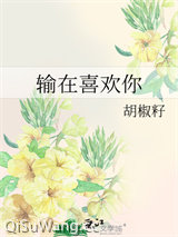 《输在喜欢你》全本TXT下载-作者：胡椒籽