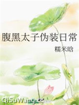 《腹黑太子伪装日常》全本TXT下载-作者：糯米晗