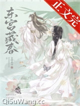 东宫藏春图片