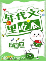 在年代文里吃瓜图片