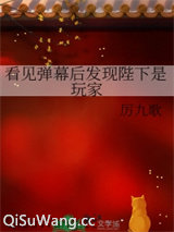 看见弹幕后发现陛下是玩家图片