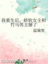 我重生后，娇软女主和竹马男主掰了图片