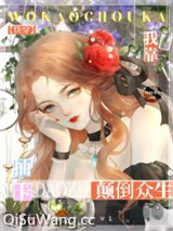 《我靠抽卡颠倒众生[快穿]》全本TXT下载-作者：海船果心