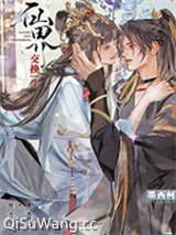 《仙界交换生》全本TXT下载-作者：墨西柯
