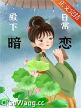 殿下暗恋日常图片