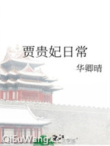 贾贵妃日常图片