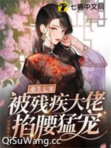 重生七零，被残疾大佬掐腰猛宠图片